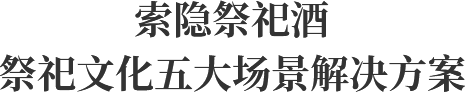 祭祀文化五大场景解决方案