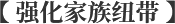 强化家族纽带